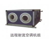 遠(yuǎn)程射流空調(diào)機(jī)組