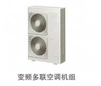變頻多聯(lián)空調(diào)機組