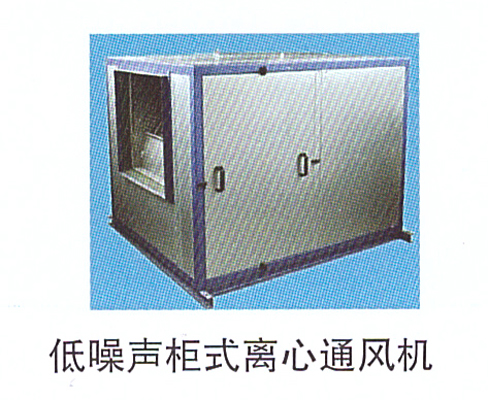 10-16低噪聲柜式離心通風(fēng)機(jī).jpg